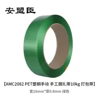 安盟臣AMC2082宽16mm*厚0.8mm PET塑钢手动 手工捆扎带10kg 打包带 (计价单位:卷) 绿色