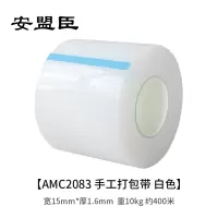 安盟臣AMC2083 宽15mm*厚1.6mm 重10kg 约400米 手工打包带 (计价单位:卷) 白色
