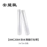 安盟臣AMC2084 2m*2m 防水薄膜打包带 (计价单位:卷) 白色