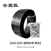 安盟臣AMC2085 40mm*5mm*3m/卷 强韧包带(计价单位/卷)黑色