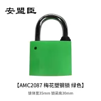 安盟臣AMC2087 锁体宽35mm 锁梁高30mm 梅花塑钢锁 (计价单位:个) 绿色