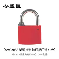 安盟臣AMC2088 35mm(锁梁内高60mm) 塑铜挂锁 抽屉柜门锁 1.00 个/把 (计价单位:把) 红色