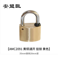 安盟臣AMC2091 35mm锁体20mm梁 黄铜通开 挂锁 (计价单位:个) 黄色