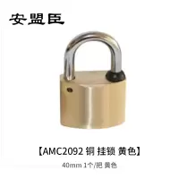 安盟臣AMC2092 40mm 铜 挂锁 1.00 个/把 (计价单位:把) 黄色