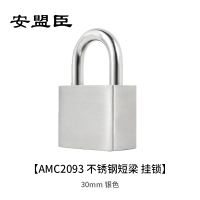 安盟臣AMC2093 30mm不锈钢短梁 挂锁 (计价单位:个) 银色
