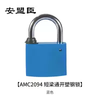 安盟臣AMC2094 30cn短梁通开塑钢锁 (计价单位:个) 蓝色