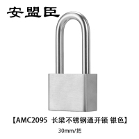 安盟臣AMC2095 30mm 长梁不锈钢通开锁 (计价单位:个) 银色