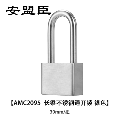 安盟臣AMC2095 30mm 长梁不锈钢通开锁 (计价单位:个) 银色