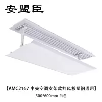 安盟臣AMC2167中央空调支架款挡风板塑钢通用300*600mm 白色