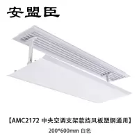 安盟臣AMC2172中央空调支架款挡风板塑钢通用200*600mm 白色