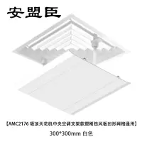 安盟臣AMC2176吸顶天花机中央空调支架款塑刚挡风板回形网格通用300*300mm 白色