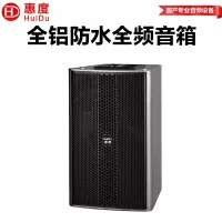 惠度(HuiDu)FZ-10专业全天候防水全频音箱舞台演出会议室KTV扩声音频大功率音响