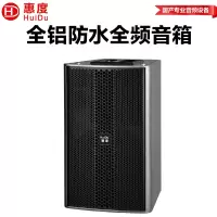 惠度(HuiDu)FZ-12专业全天候防水全频音箱舞台演出会议室KTV扩声音频大功率音响