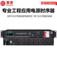 惠度(HuiDu)LP-M9专业会议音频扩声系统电源时序器舞台线阵设备电源开关保护器