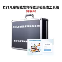 尚智慧童SZHT-DST02 DST智能发育筛查量表0-6岁儿童智力评估减压软件工具箱早教教具