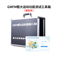 尚智慧童SZHT-GMFM02 GMFM粗大运动测试量表软件工具箱早教教具