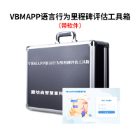 尚智慧童SZHT-VB-MAPP2 vbmapp语言行为评估工具箱带软件早教教具