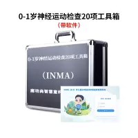 尚智慧童SZHT-INMA02 0-1岁神经运动(INMA)评估软件工具箱早教教具
