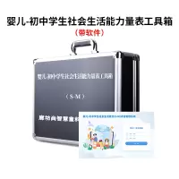 尚智慧童 SZHT-SMPG02 婴儿-初中学生社会生活能力(S-M)评估软件工具箱早教教具