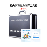 尚智慧童SZHT-H-NTLA2 希-内学习能力测验H-NTLA软件工具箱早教教具