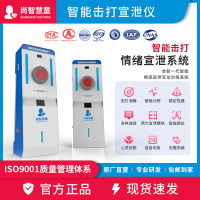 尚智慧童SZHT-JD01智能击打情绪宣泄系统基础型击打宣泄仪一体机解压教具