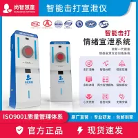 尚智慧童SZHT-JD01智能击打情绪宣泄系统基础型击打宣泄仪一体机解压教具