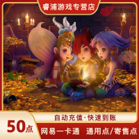 [支持花呗]网易一卡通通用点寄售点点数梦幻西游大话西游逆水寒