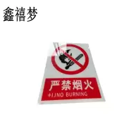 鑫禧梦 严禁烟火禁止烟火标识牌 400*300mm 块