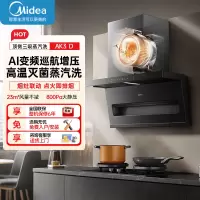 美的(Midea)[新品首发] 家用油烟机AK3 D 高温蒸汽洗自清洁 23风量超薄7字型智能变频巡航顶侧双吸版