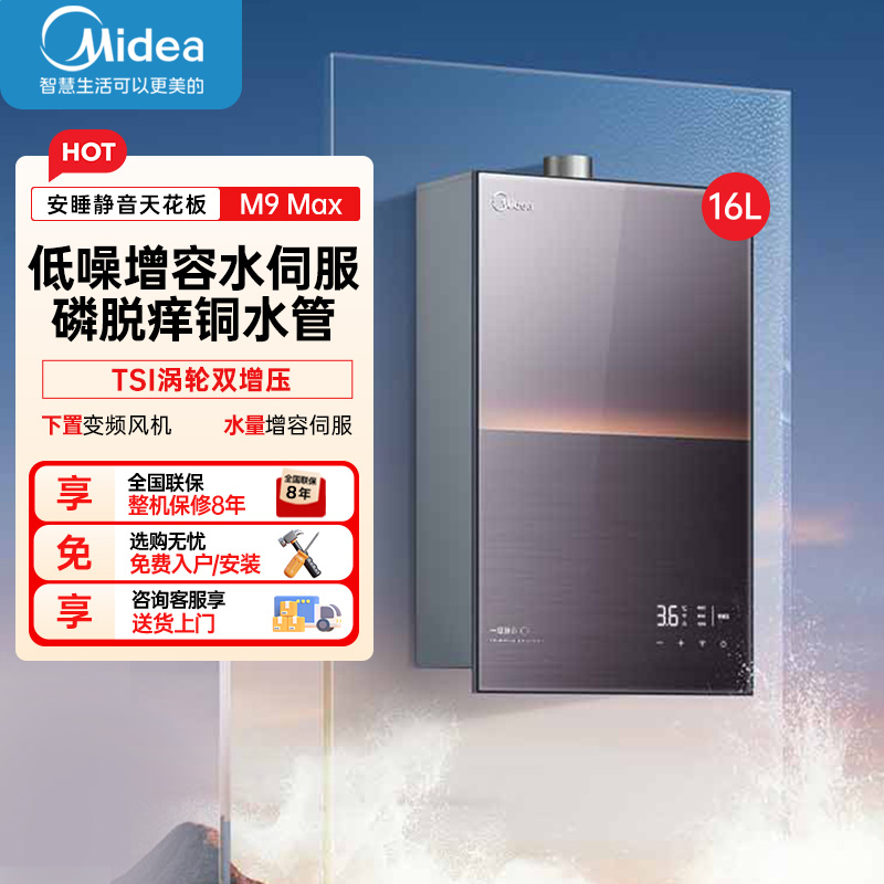 美的(Midea)[无冷感M9 Max]16升燃气热水器天然气[增压 5A一级恒温]安睡全程暖