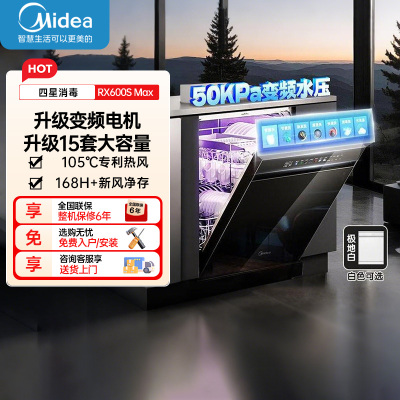美的RX600SMax 全嵌入式洗碗机家用全自动 15套大容量105℃热风烘干四星单独消毒一级水效