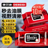 防雨清洁去除油膜净湿纸巾去油车内车窗内饰