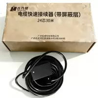 杏艿曦 电缆快速接续器(带屏蔽层) 48芯30米
