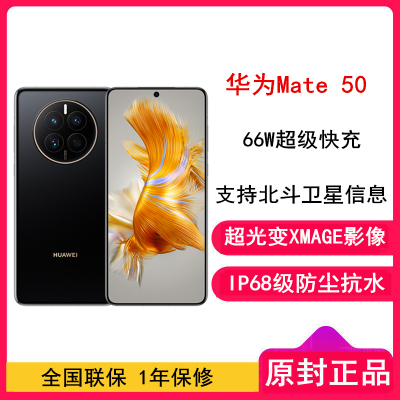 [全国联保]华为Mate50 8GB+512GB 曜金黑 66W快充 新骁龙8+芯 光变XMAGE影像 鸿蒙系统3.0 90Hz直屏 支持北斗卫星消息 全网通4G手机