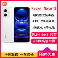 小米Redmi Note12 6GB+128GB 镜瓷白 骁龙4 Gen1 5G 120Hz高刷屏 4800W像素 33W快充手机