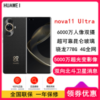 [28号发货]华为nova11 Ultra 12GB+512GB 曜金黑 昆仑玻璃 素皮 可变光圈 双向北斗卫星消息 骁龙778G 4G全网 120Hz环幕屏 华为鸿蒙智能手机