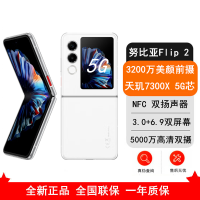 [全新]努比亚 Flip2 雪钻白 12GB+256GB 天玑7300X 5G芯 折叠屏AI 时尚双卡5G手机