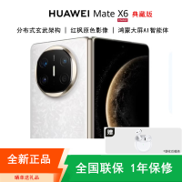 [全新]华为Mate X6 典藏版 16+512GB NEXT先锋版 星云白 折叠手机 麒麟9020芯 卫星消息 红枫影像 鸿蒙AI 商务旗舰手机