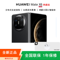 [全新]华为Mate X6 典藏版 16+1TB 曜石黑 折叠手机 麒麟9020芯 卫星消息 红枫影像 鸿蒙AI 商务旗舰手机