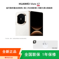 [全新]华为Mate X7 12+512GB 云锦白 折叠手机 麒麟9030 Pro芯 卫星消息 第二代红枫影像 鸿蒙AI 商务旗舰手机