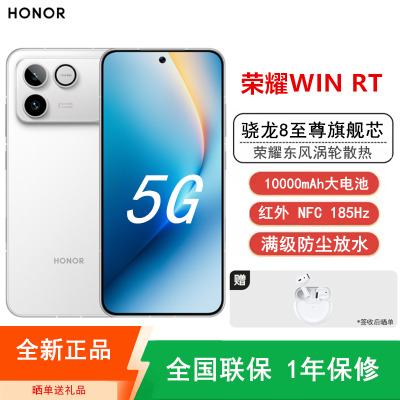 [全新]荣耀WIN RT 12+256GB 指定赢 白 10000mAh大电池 骁龙8至尊版 100W 涡轮散热 NFC 红外遥控 185Hz刷新率 AI 游戏智能手机