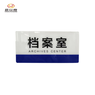 晨以橙 亚克力标识牌门牌 尺寸内容可定制