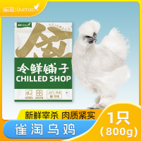 雀淘 白羽乌鸡800g/只 1只装 新鲜现杀冷冻肉质鲜美农家慢养整只顺丰发货