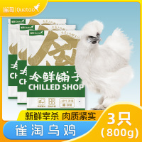 雀淘 白羽乌鸡800g/只 3只装 新鲜现杀冷冻肉质鲜美农家慢养整只顺丰发货