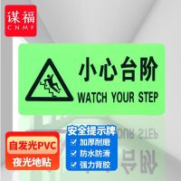 谋福 8119夜光地贴反光地贴 荧光安全出口 疏散标识指示牌 方向指示牌 （带三角全夜光小心台阶）