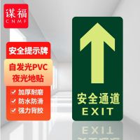 谋福 8125夜光地贴 荧光安全出口 疏散标识指示牌 方向指示牌 （直行安全通道 ）