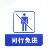 谋福 8957亚克力标志门贴 店铺玻璃门指示标识牌 温馨提示牌 （蓝白色 同行免进）