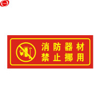谋福 消防安全标识标志指示牌 告示牌 仓库库房警示牌 安全标识牌贴9674（D12 消防器材禁止挪用 红色）