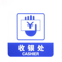 谋福 亚克力标志门贴 店铺玻璃门指示标识牌 温馨提示牌9011（蓝白色 收银处）