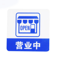 谋福 8976亚克力标志门贴 店铺玻璃门指示标识牌 温馨提示牌 （蓝白色 营业中）